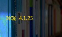 玲珑  4.1.25